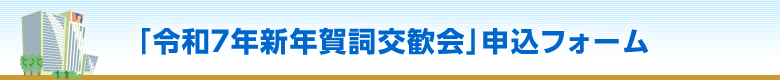 「令和7年新年賀詞交歓会」申込フォーム