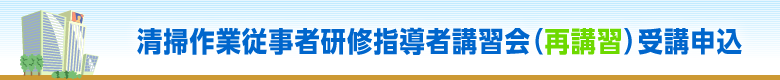 清掃作業従事者研修指導者講習会（再講習）受講申込フォーム