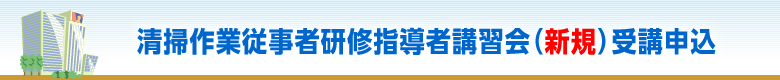 清掃作業従事者研修指導者講習会（新規）受講申込フォーム